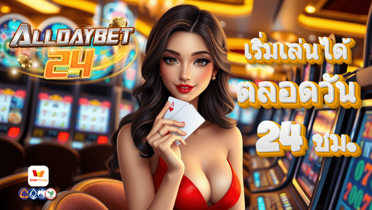 alldaybet24 สมัครฟรี