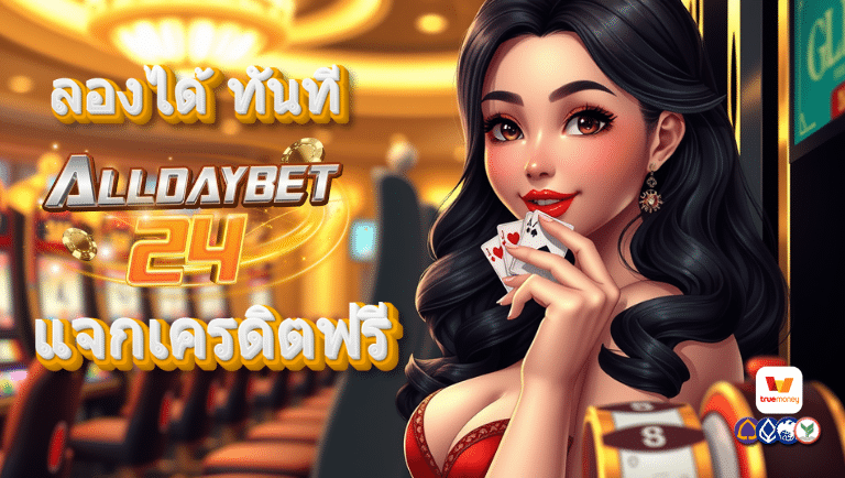 alldaybet24 แจกเครดิต