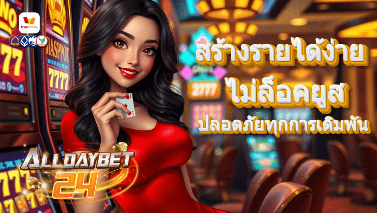 alldaybet24 ไม่ล็อคยูส